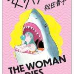 کتاب The Woman Dies (زن می‌میرد) نسخه انگلیسی PDF | آئوکو ماتسودا