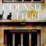 کتاب Counsel Culture نسخه انگلیسی PDF | Kim Hye-jin